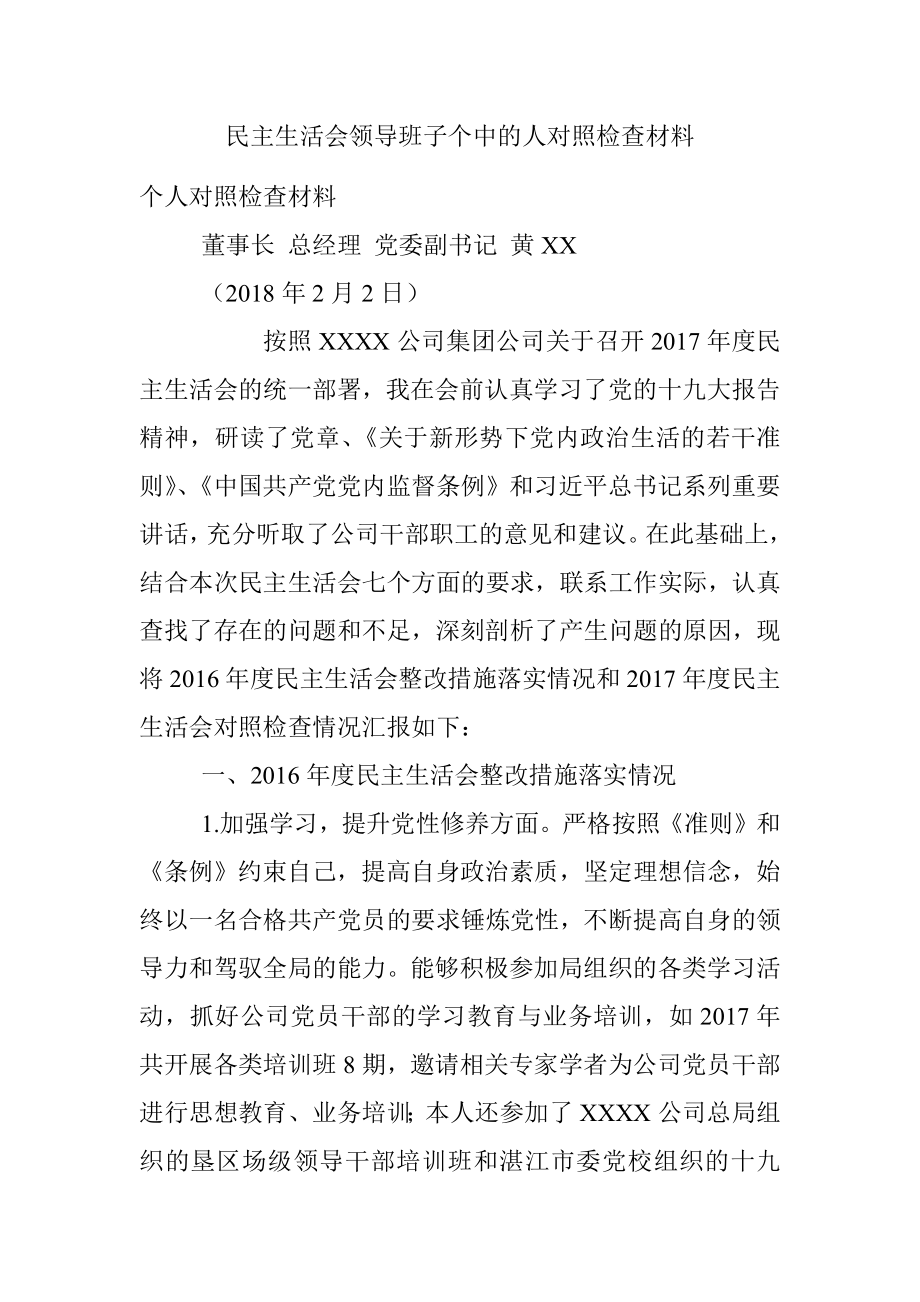 民主生活会领导班子个中的人对照检查材料.docx_第1页