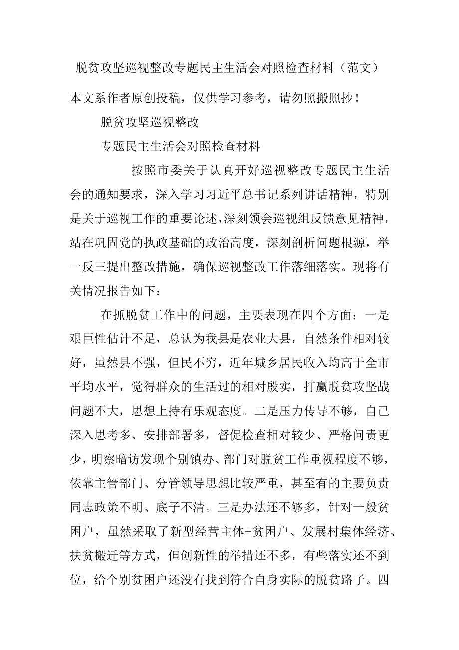 脱贫攻坚巡视整改专题民主生活会对照检查材料（范文）.docx_第1页