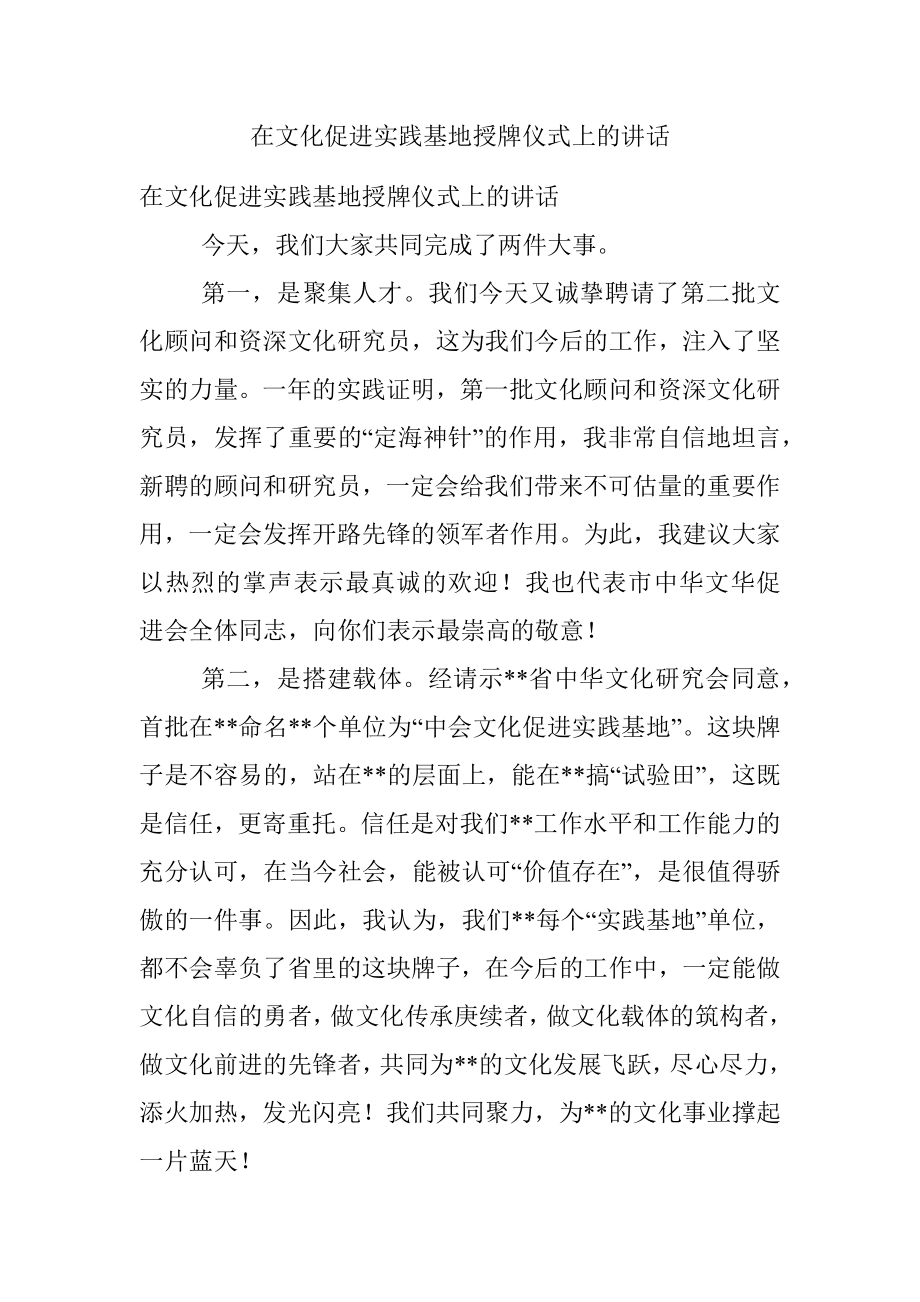 在文化促进实践基地授牌仪式上的讲话.docx_第1页