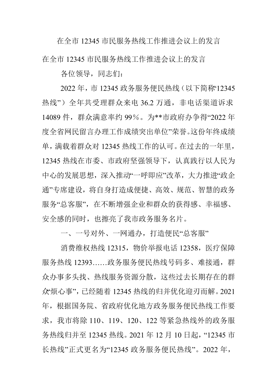 在全市12345市民服务热线工作推进会议上的发言.docx_第1页