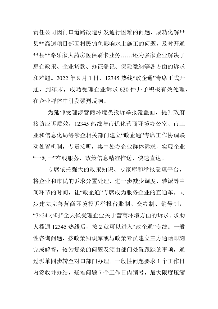 在全市12345市民服务热线工作推进会议上的发言.docx_第3页