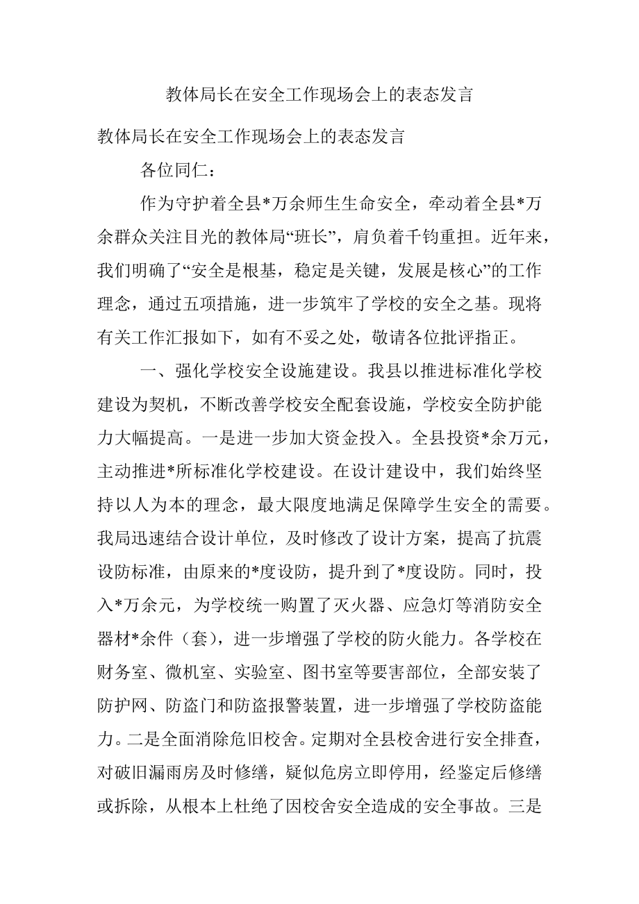 教体局长在安全工作现场会上的表态发言.docx_第1页