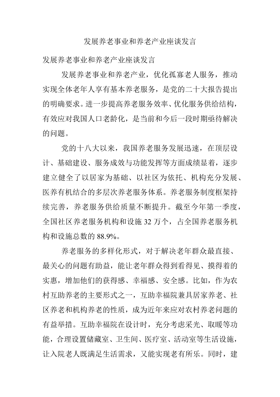 发展养老事业和养老产业座谈发言.docx_第1页