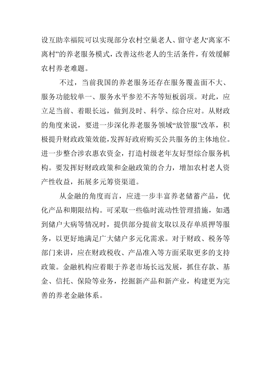 发展养老事业和养老产业座谈发言.docx_第2页