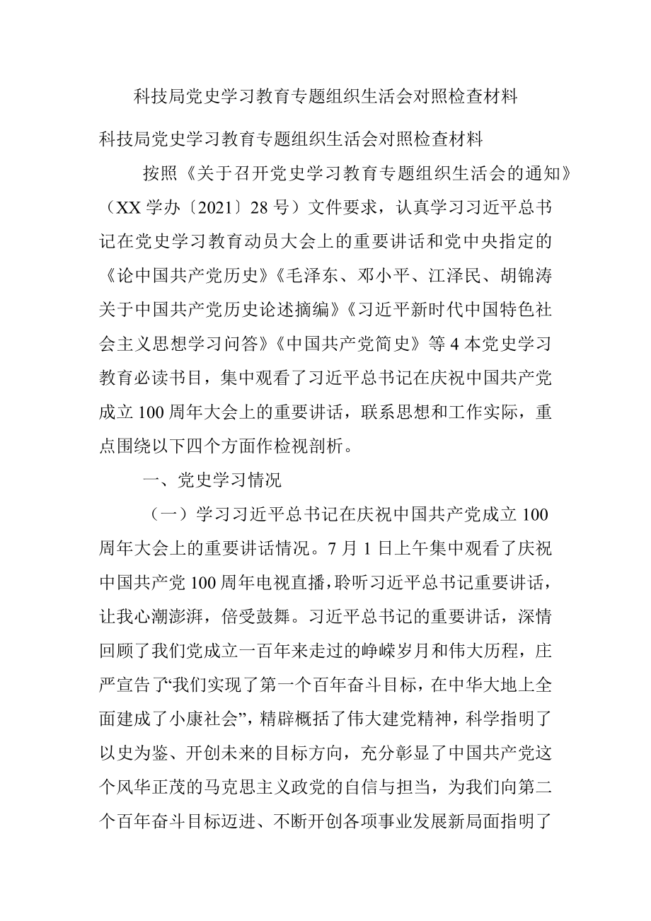 科技局党史学习教育专题组织生活会对照检查材料.docx_第1页