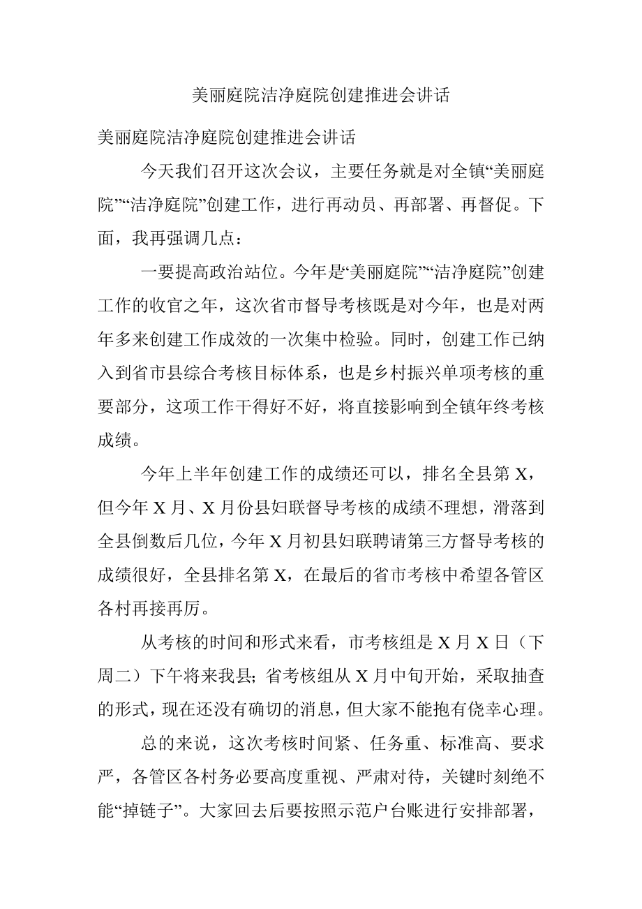 美丽庭院洁净庭院创建推进会讲话.docx_第1页