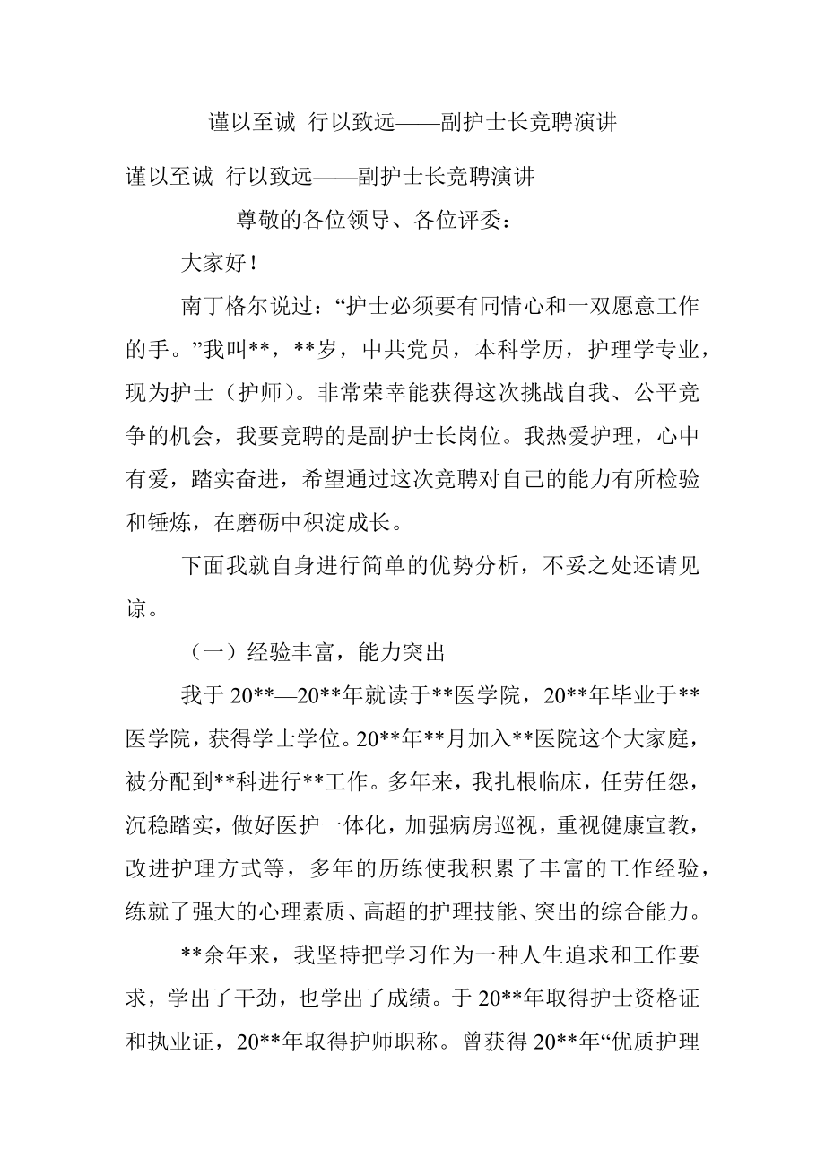 谨以至诚 行以致远——副护士长竞聘演讲.docx_第1页