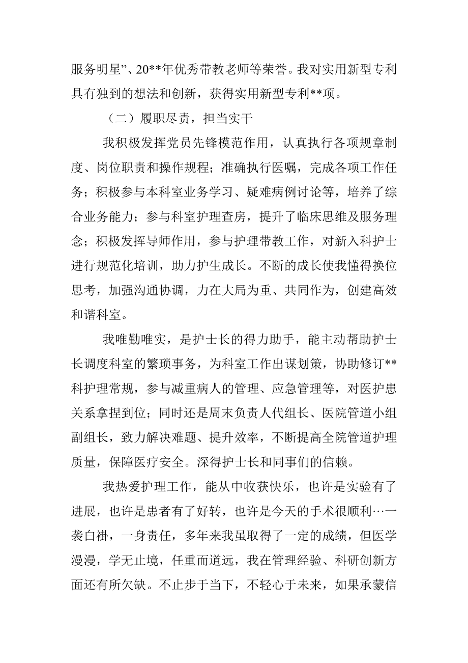 谨以至诚 行以致远——副护士长竞聘演讲.docx_第2页