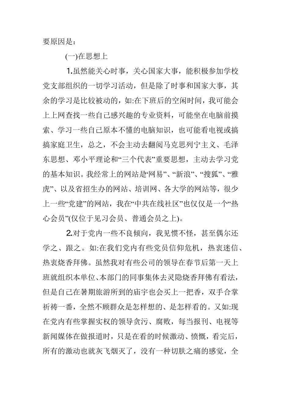 队伍教育整顿组织生活会个人剖析材料1.docx_第3页