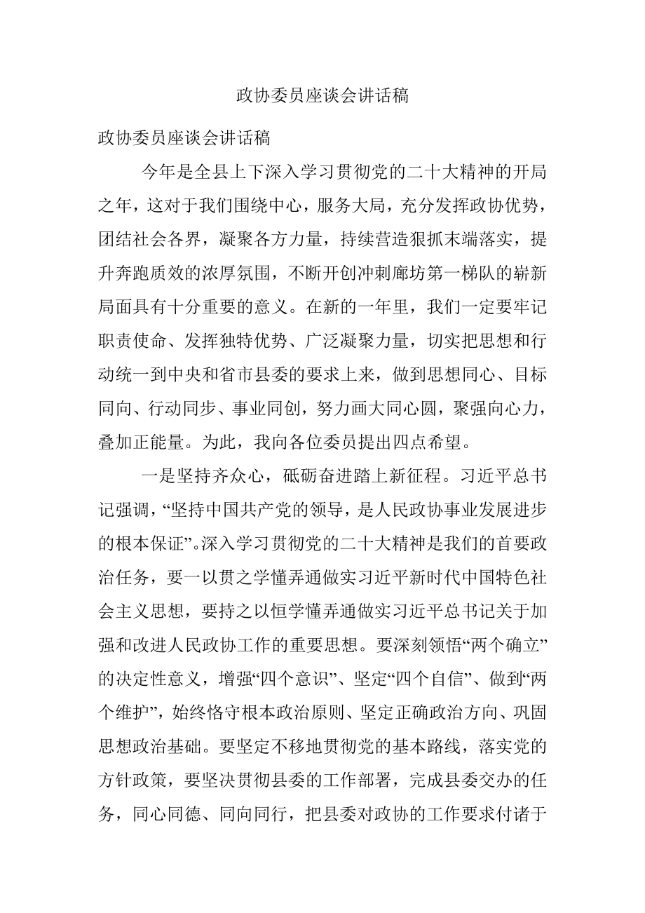 政协委员座谈会讲话稿.docx_第1页