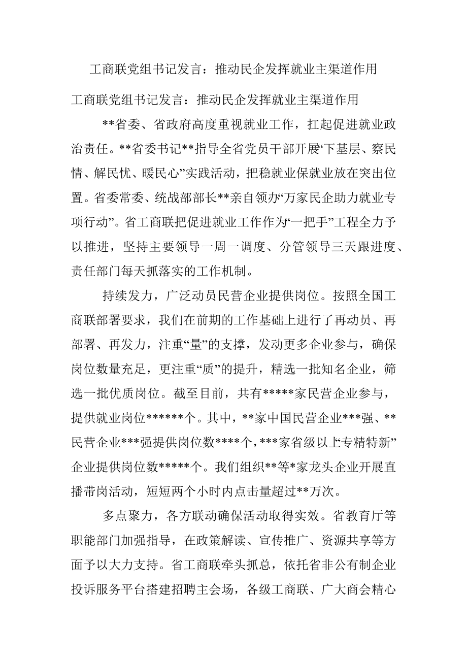 工商联党组书记发言：推动民企发挥就业主渠道作用.docx_第1页