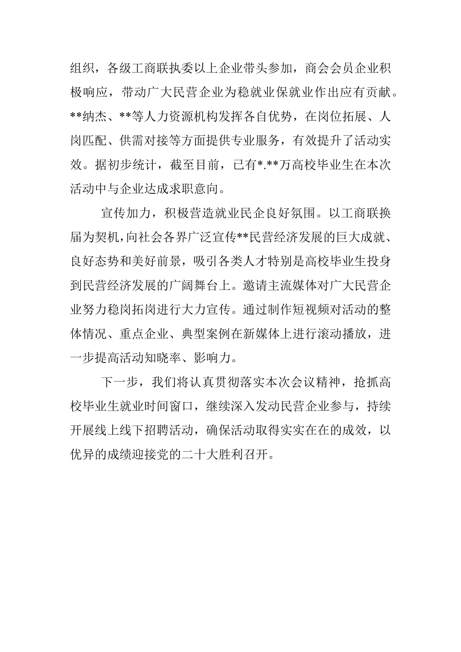 工商联党组书记发言：推动民企发挥就业主渠道作用.docx_第2页