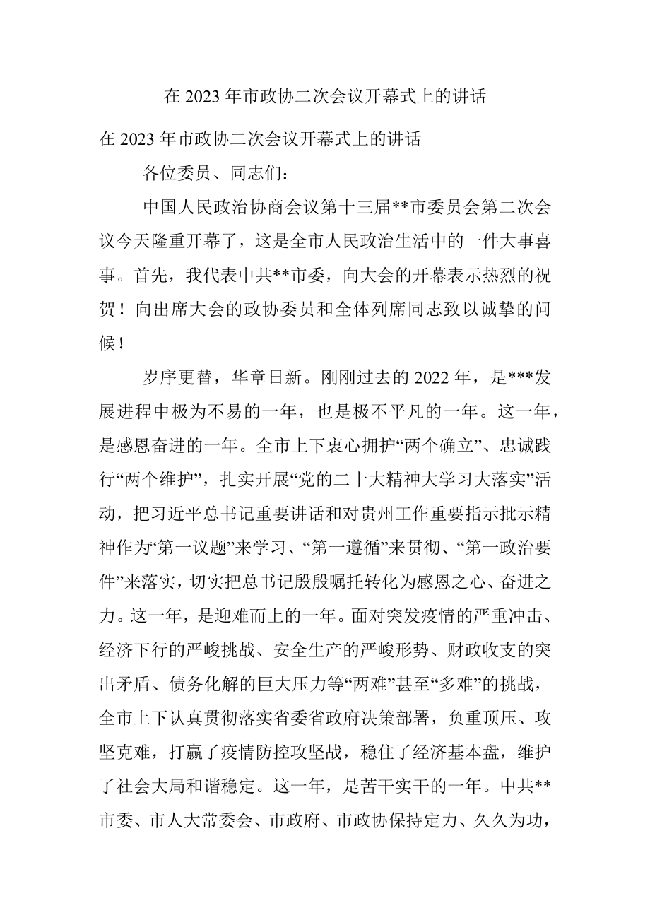 在2023年市政协二次会议开幕式上的讲话.docx_第1页