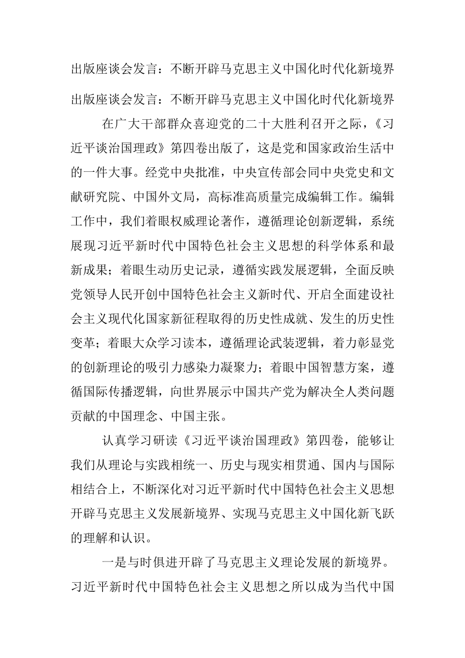 出版座谈会发言：不断开辟马克思主义中国化时代化新境界.docx_第1页