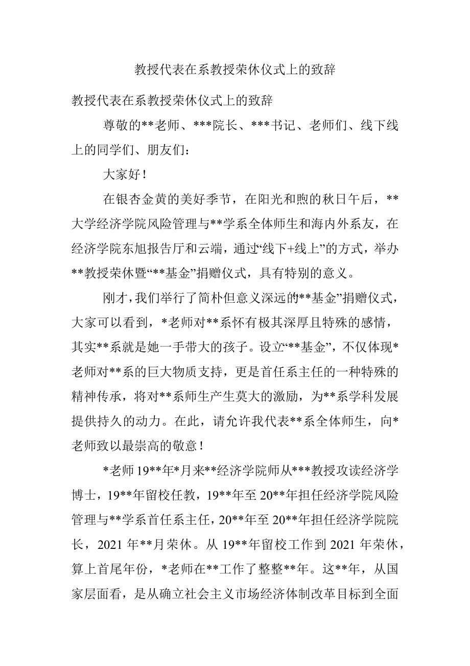 教授代表在系教授荣休仪式上的致辞.docx_第1页