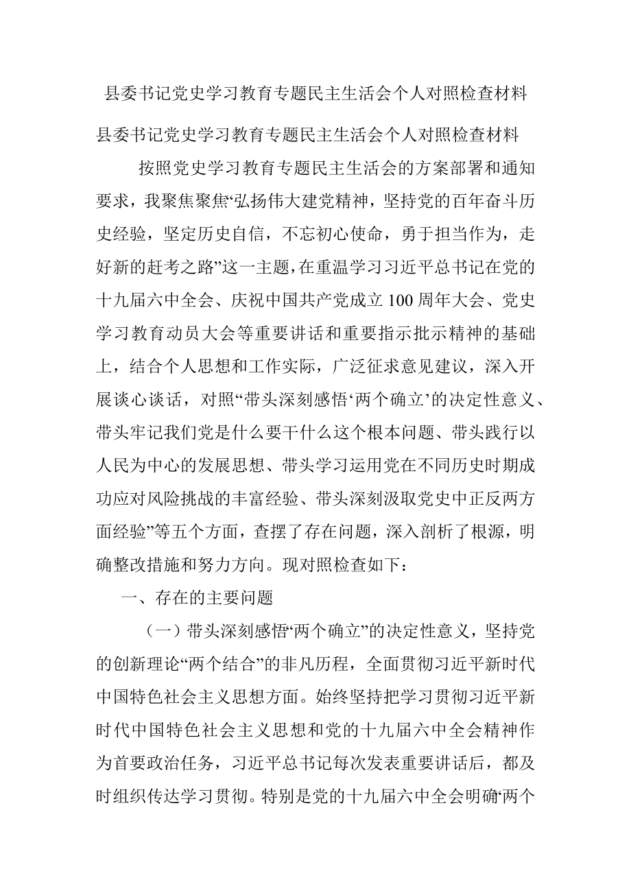 县委书记党史学习教育专题民主生活会个人对照检查材料.docx_第1页