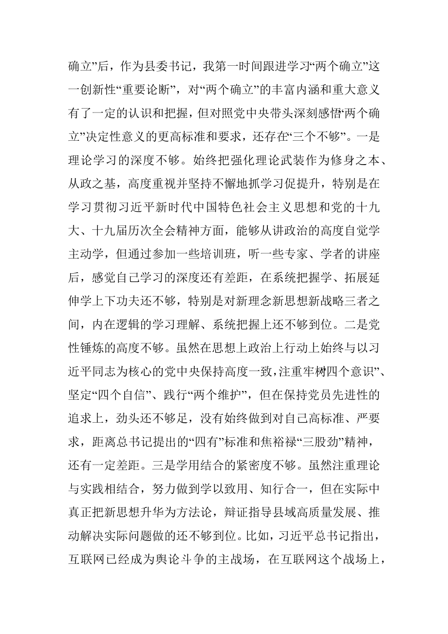 县委书记党史学习教育专题民主生活会个人对照检查材料.docx_第2页