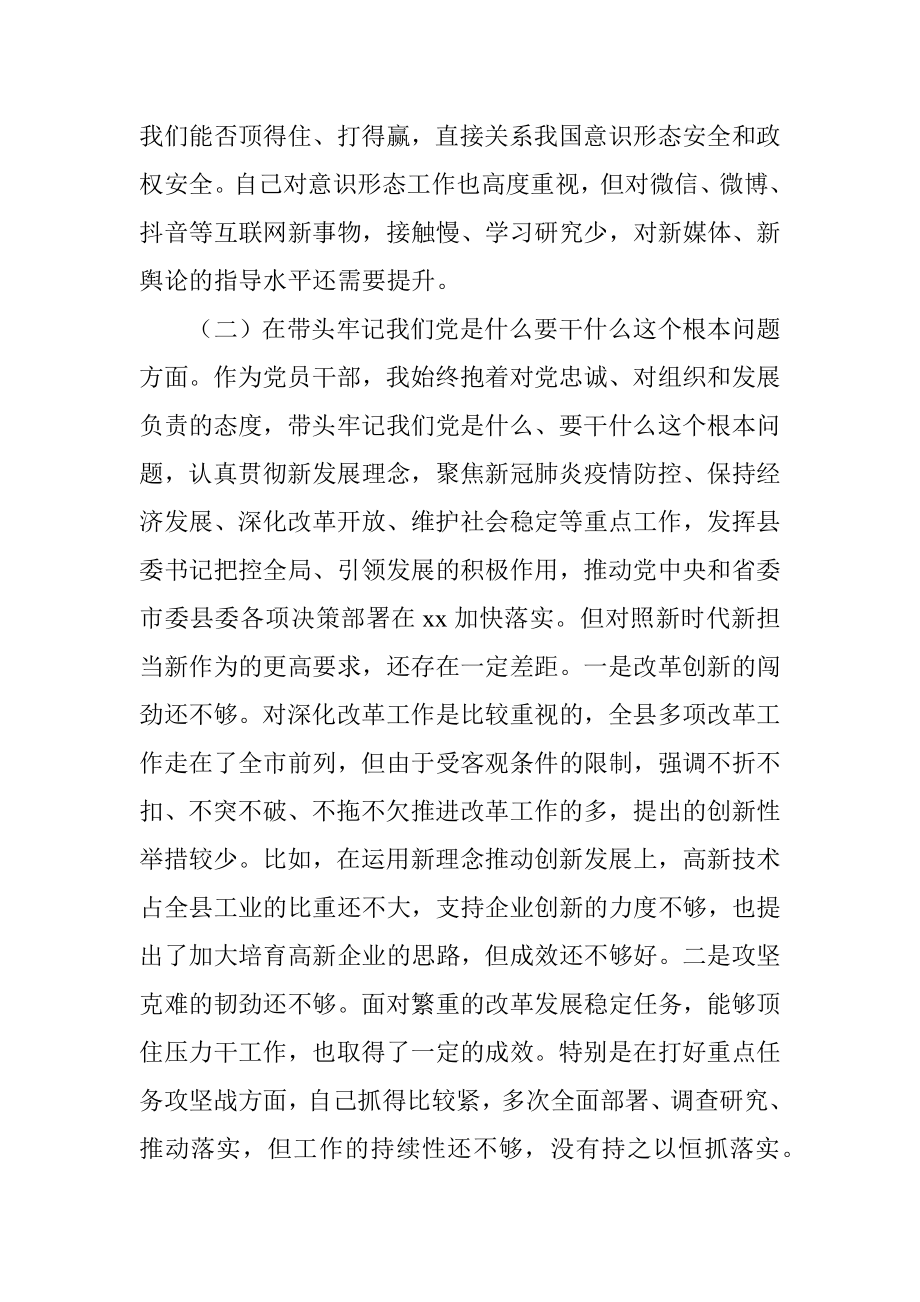 县委书记党史学习教育专题民主生活会个人对照检查材料.docx_第3页