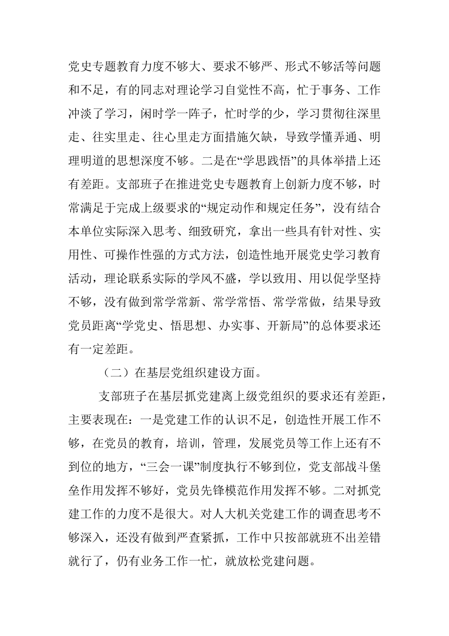 X县人大常委会机关支部党史学习教育专题组织生活会班子对照检查材料.docx_第3页