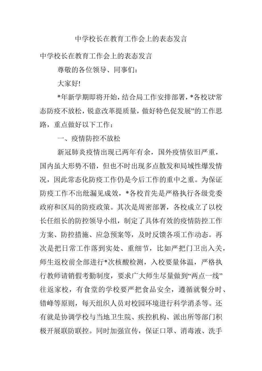 中学校长在教育工作会上的表态发言.docx_第1页