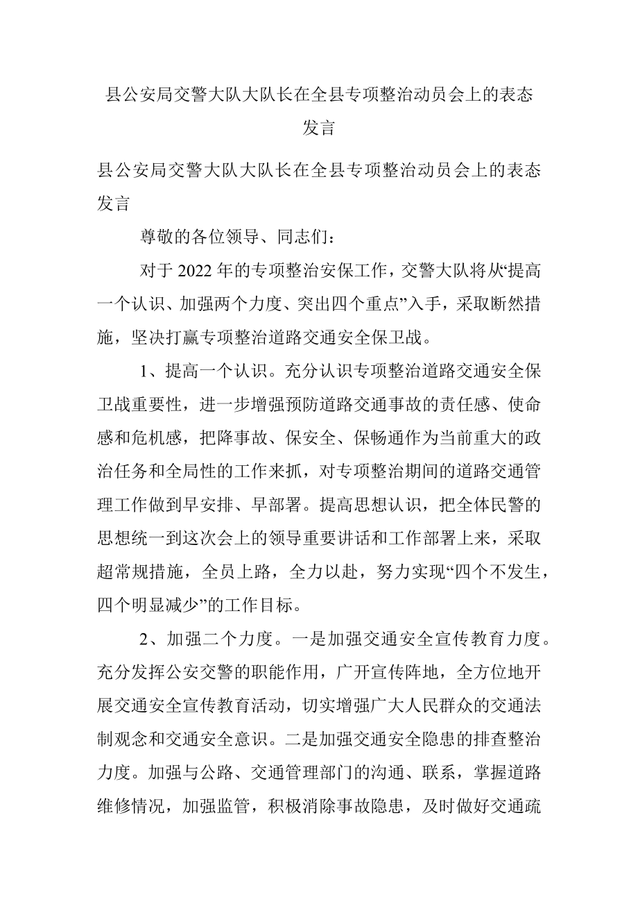 县公安局交警大队大队长在全县专项整治动员会上的表态发言.docx_第1页