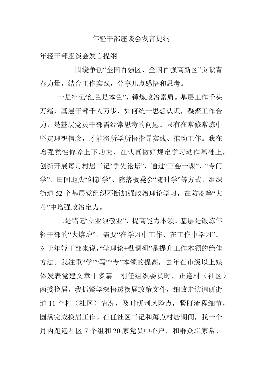 年轻干部座谈会发言提纲_4.docx_第1页