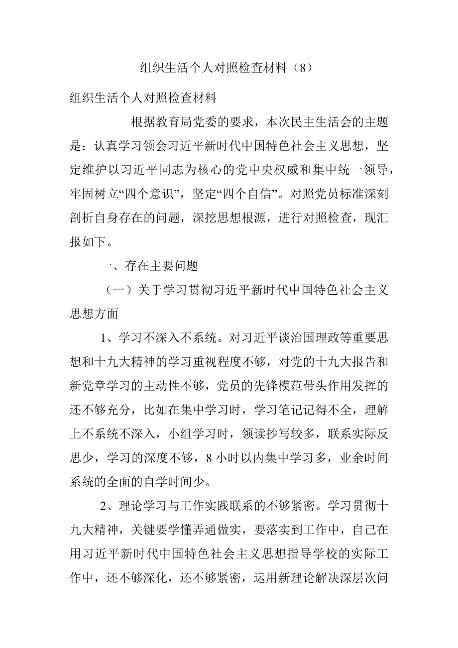 组织生活个人对照检查材料（8）.docx_第1页