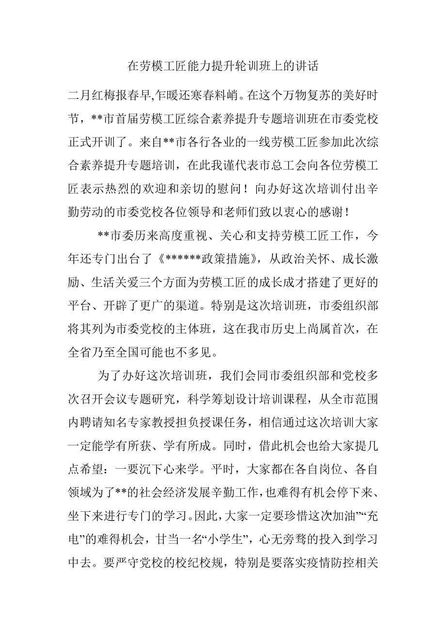 在劳模工匠能力提升轮训班上的讲话.docx_第1页