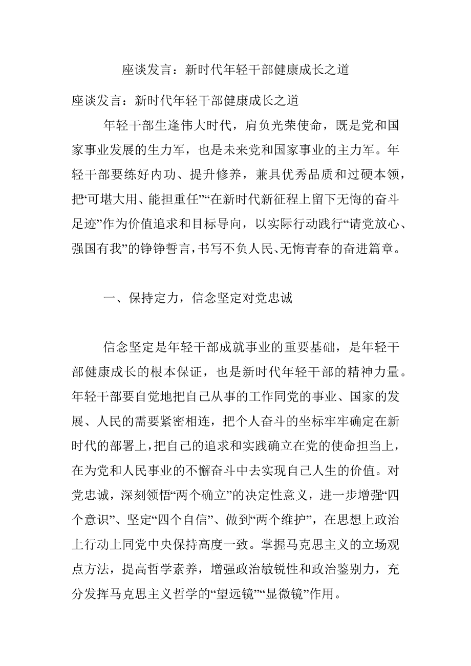 座谈发言：新时代年轻干部健康成长之道.docx_第1页