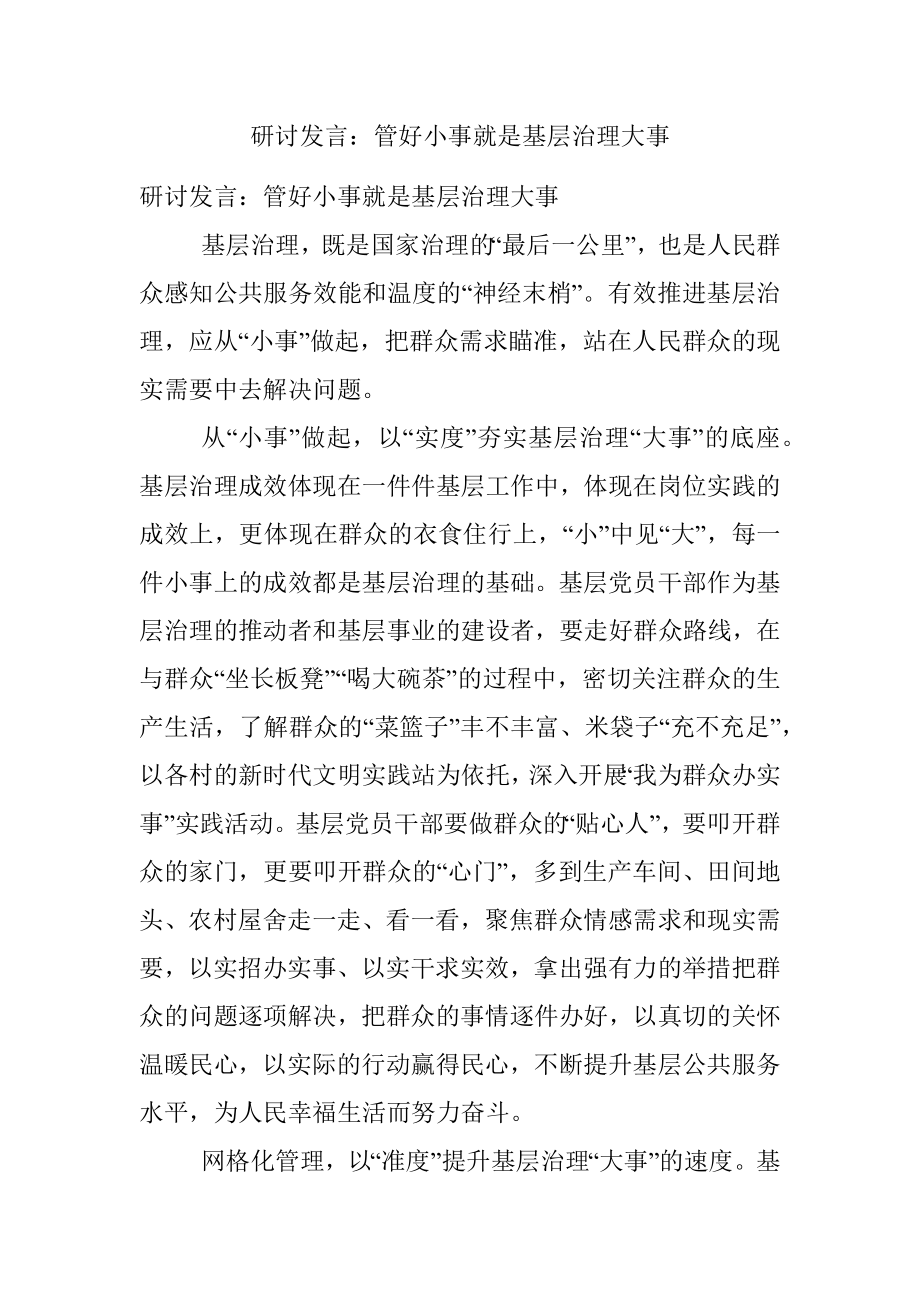 研讨发言：管好小事就是基层治理大事.docx_第1页