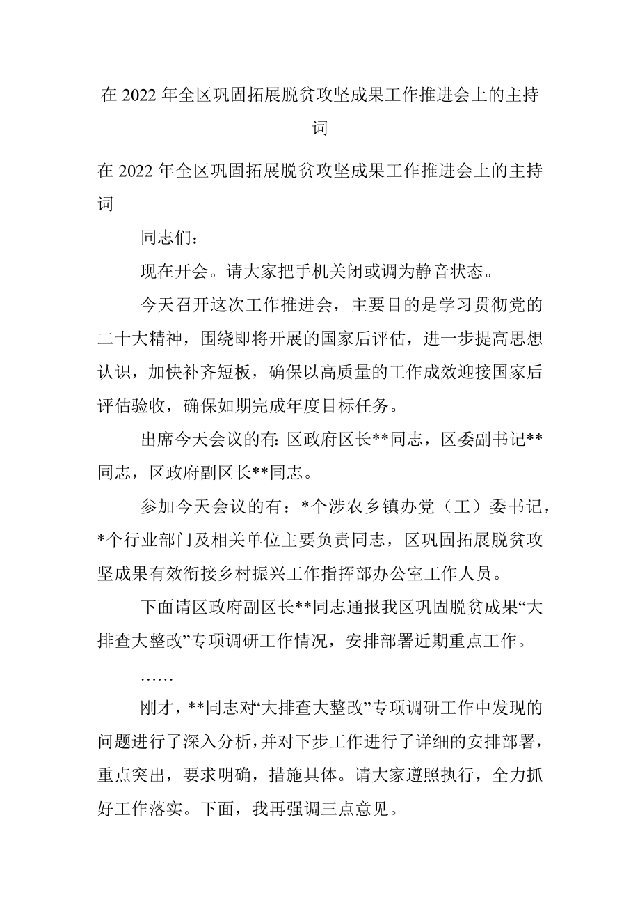 在2022年全区巩固拓展脱贫攻坚成果工作推进会上的主持词.docx_第1页