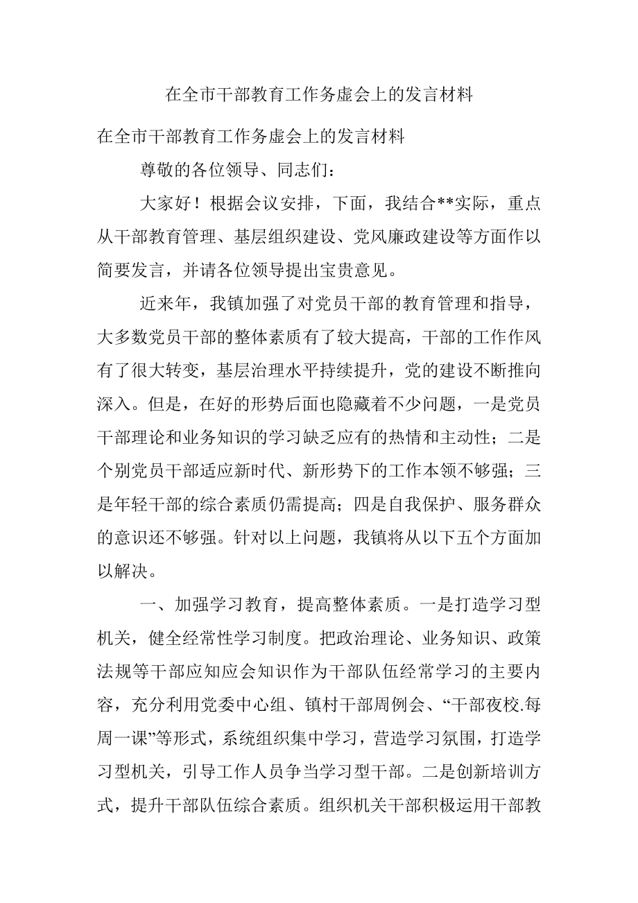 在全市干部教育工作务虚会上的发言材料.docx_第1页