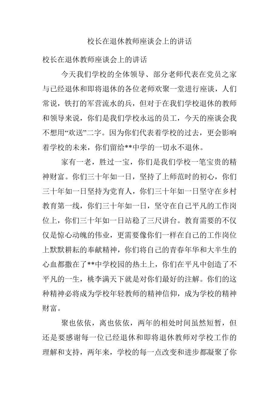 校长在退休教师座谈会上的讲话.docx_第1页