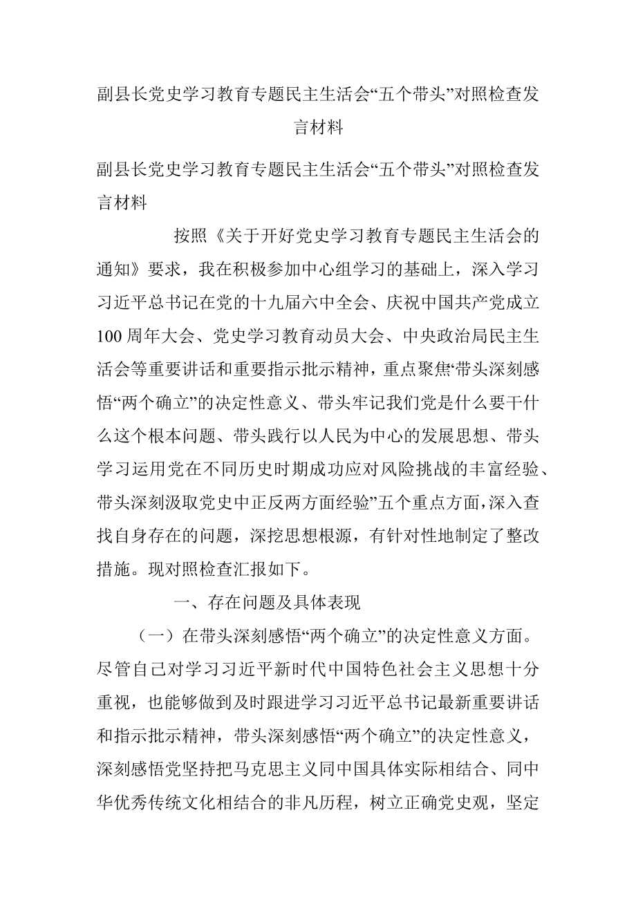 副县长党史学习教育专题民主生活会“五个带头”对照检查发言材料.docx_第1页