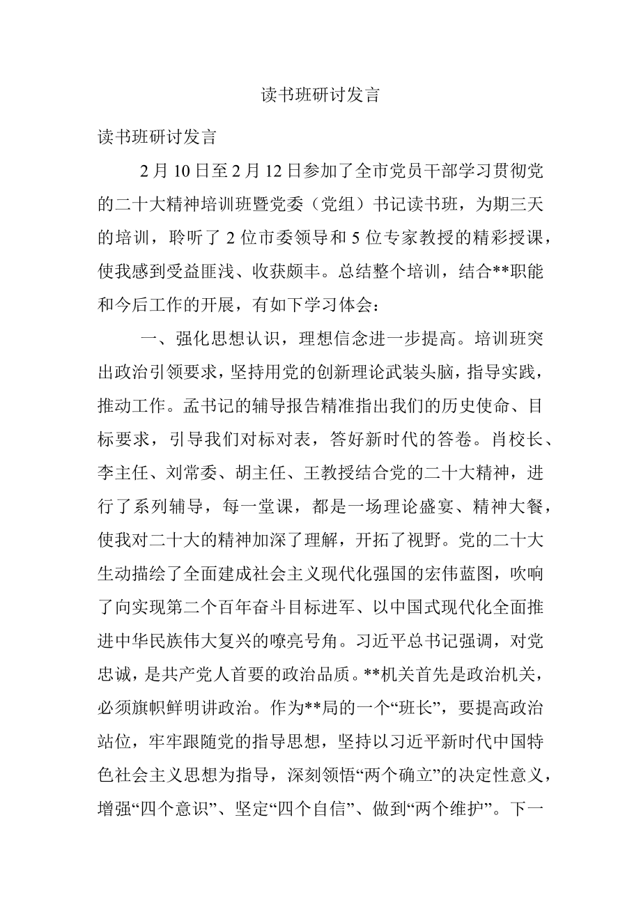 读书班研讨发言.docx_第1页