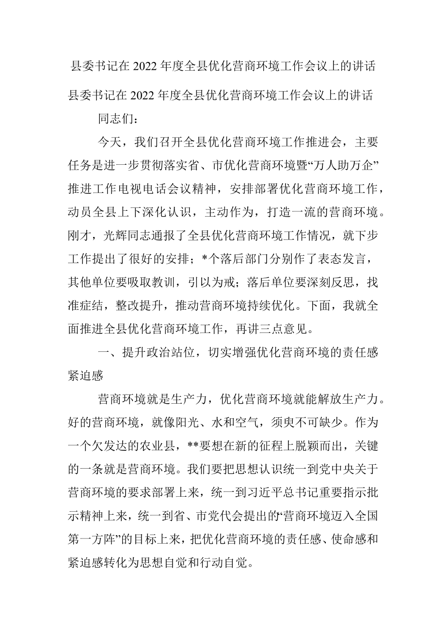 县委书记在2022年度全县优化营商环境工作会议上的讲话.docx_第1页