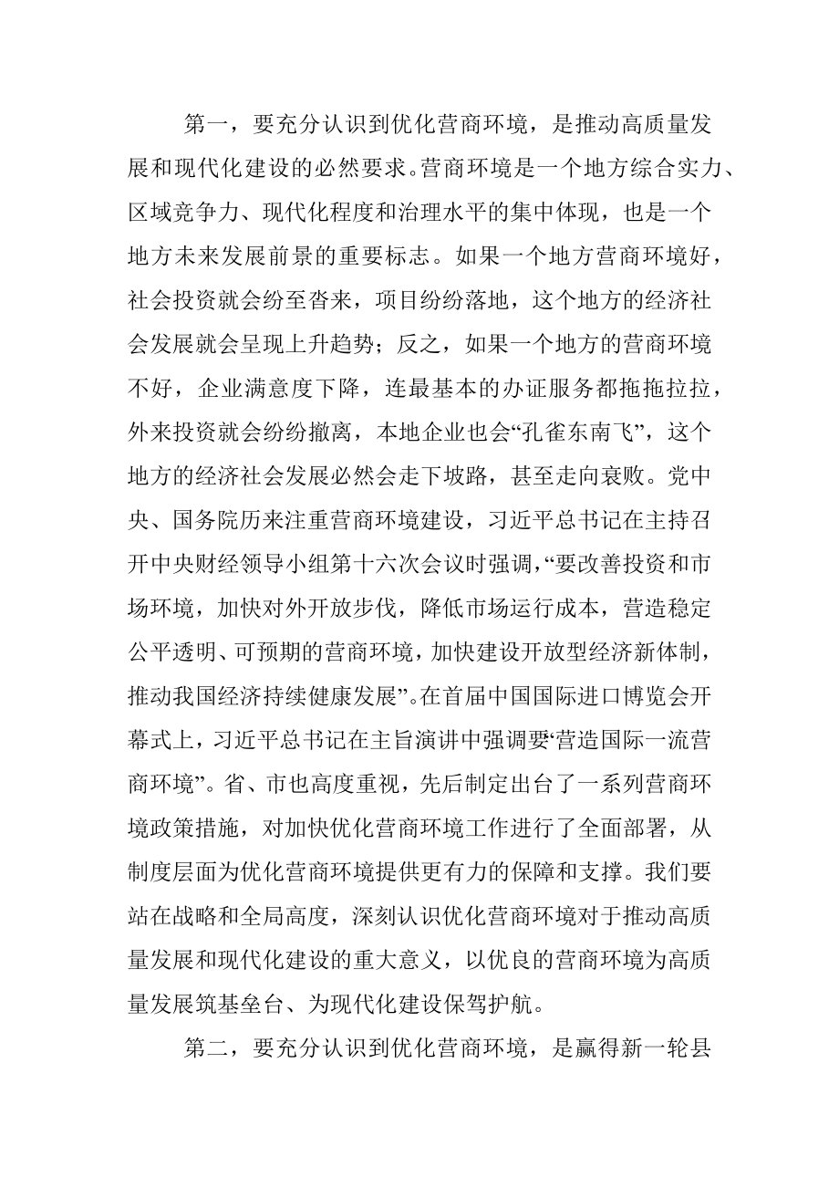 县委书记在2022年度全县优化营商环境工作会议上的讲话.docx_第2页