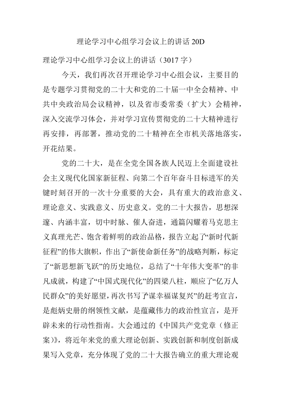 理论学习中心组学习会议上的讲话20D.docx_第1页