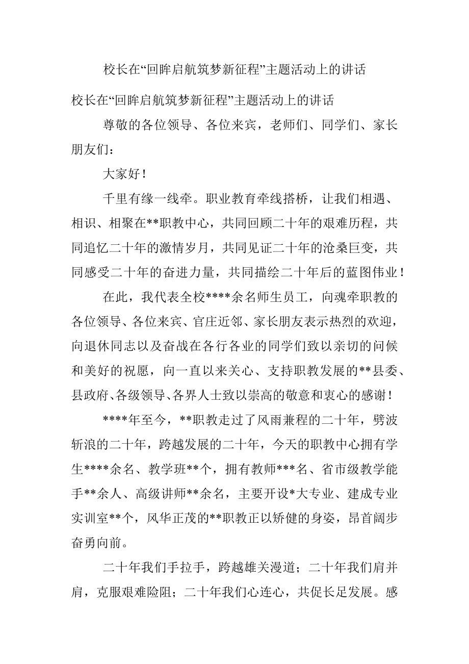 校长在“回眸启航筑梦新征程”主题活动上的讲话.docx_第1页