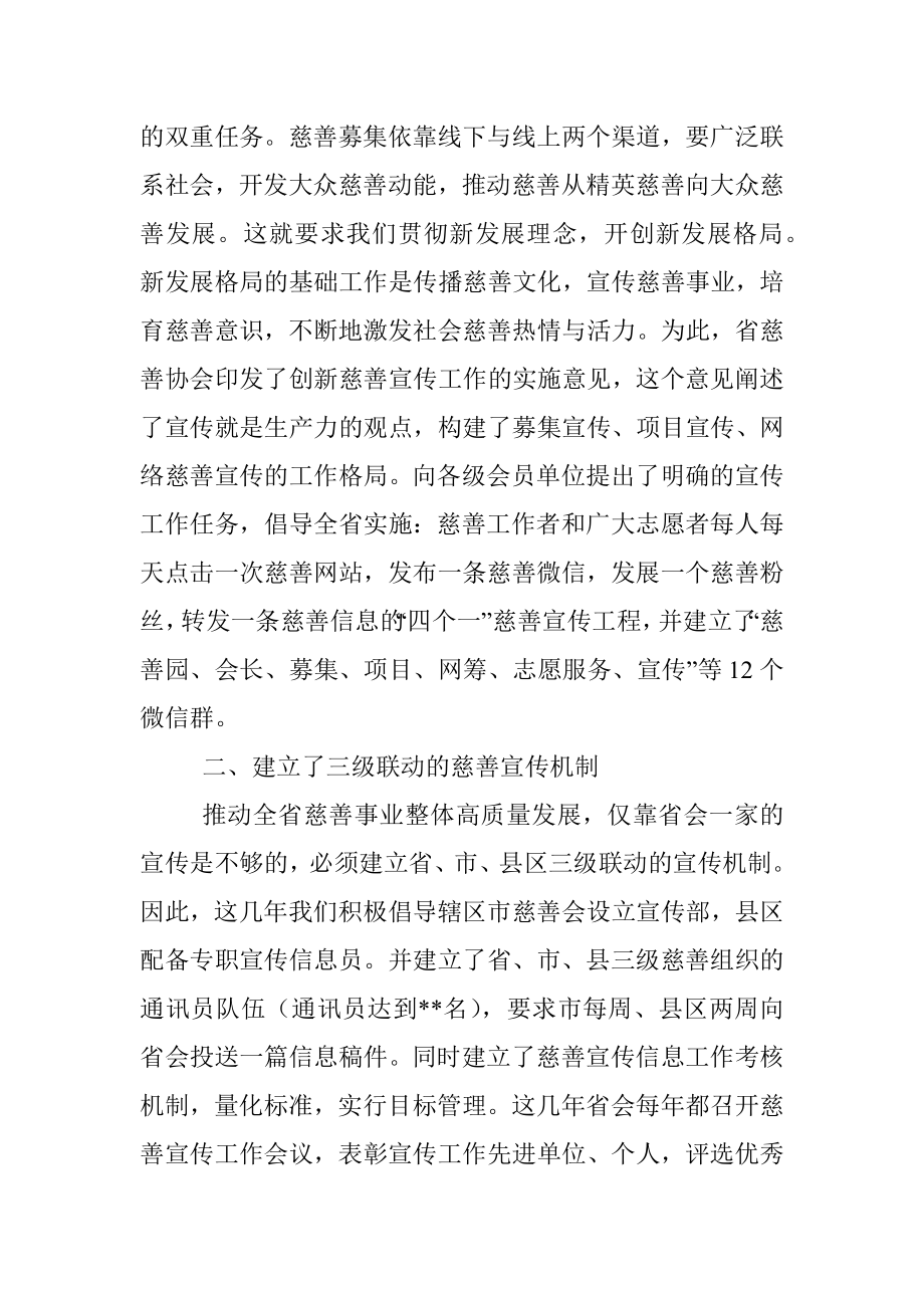 慈善协会副会长在慈善宣传工作视频会议上的发言.docx_第2页