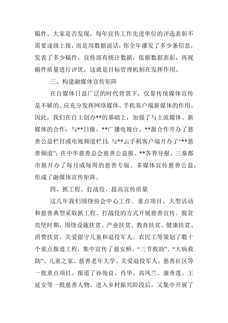 慈善协会副会长在慈善宣传工作视频会议上的发言.docx_第3页