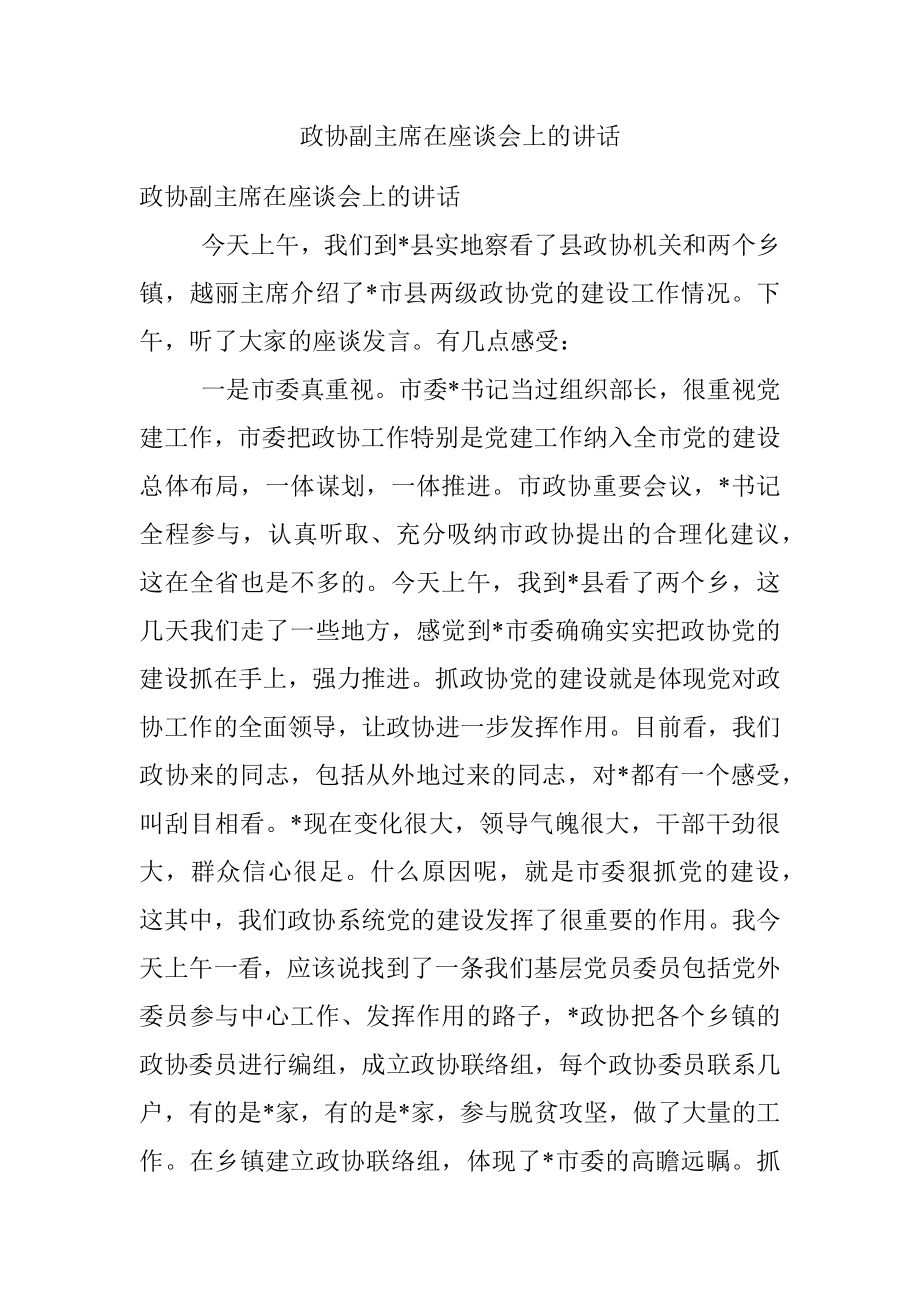 政协副主席在座谈会上的讲话.docx_第1页