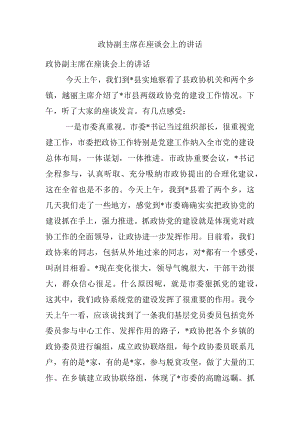 政协副主席在座谈会上的讲话.docx