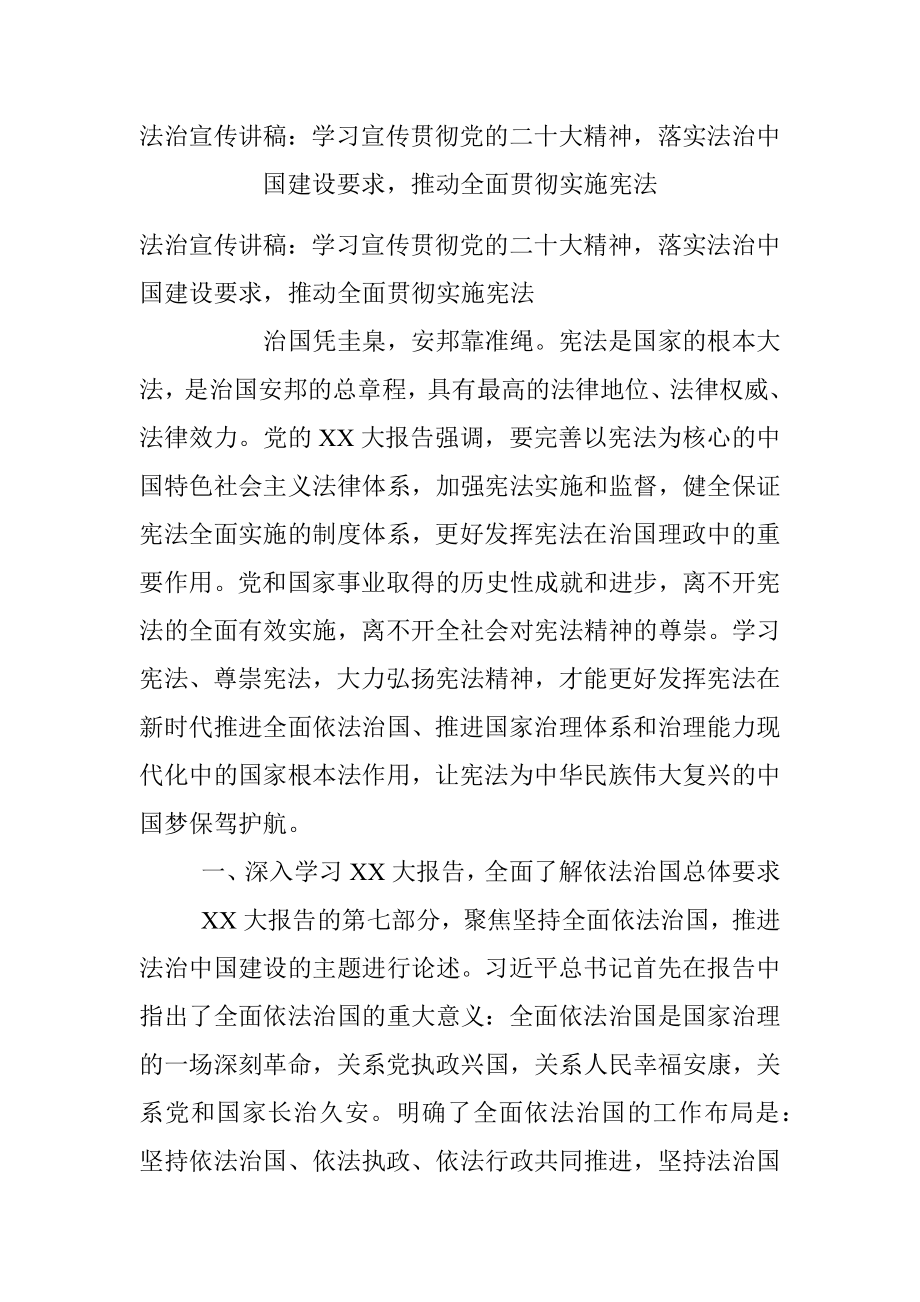 法治宣传讲稿：学习宣传贯彻党的二十大精神落实法治中国建设要求推动全面贯彻实施宪法.docx_第1页