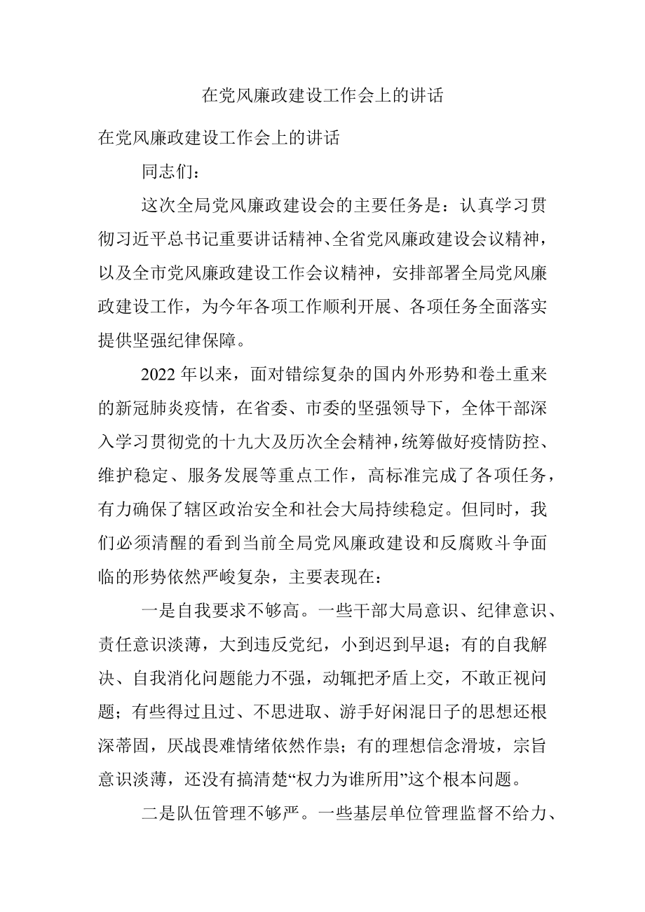 在党风廉政建设工作会上的讲话.docx_第1页