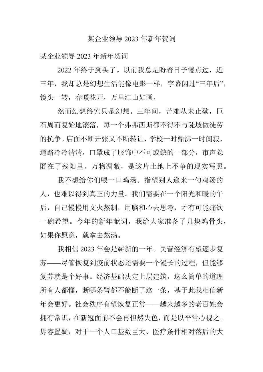 某企业领导2023年新年贺词.docx_第1页