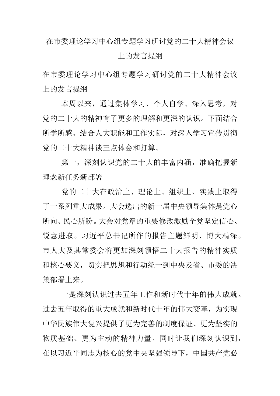 在市委理论学习中心组专题学习研讨党的二十大精神会议上的发言提纲.docx_第1页