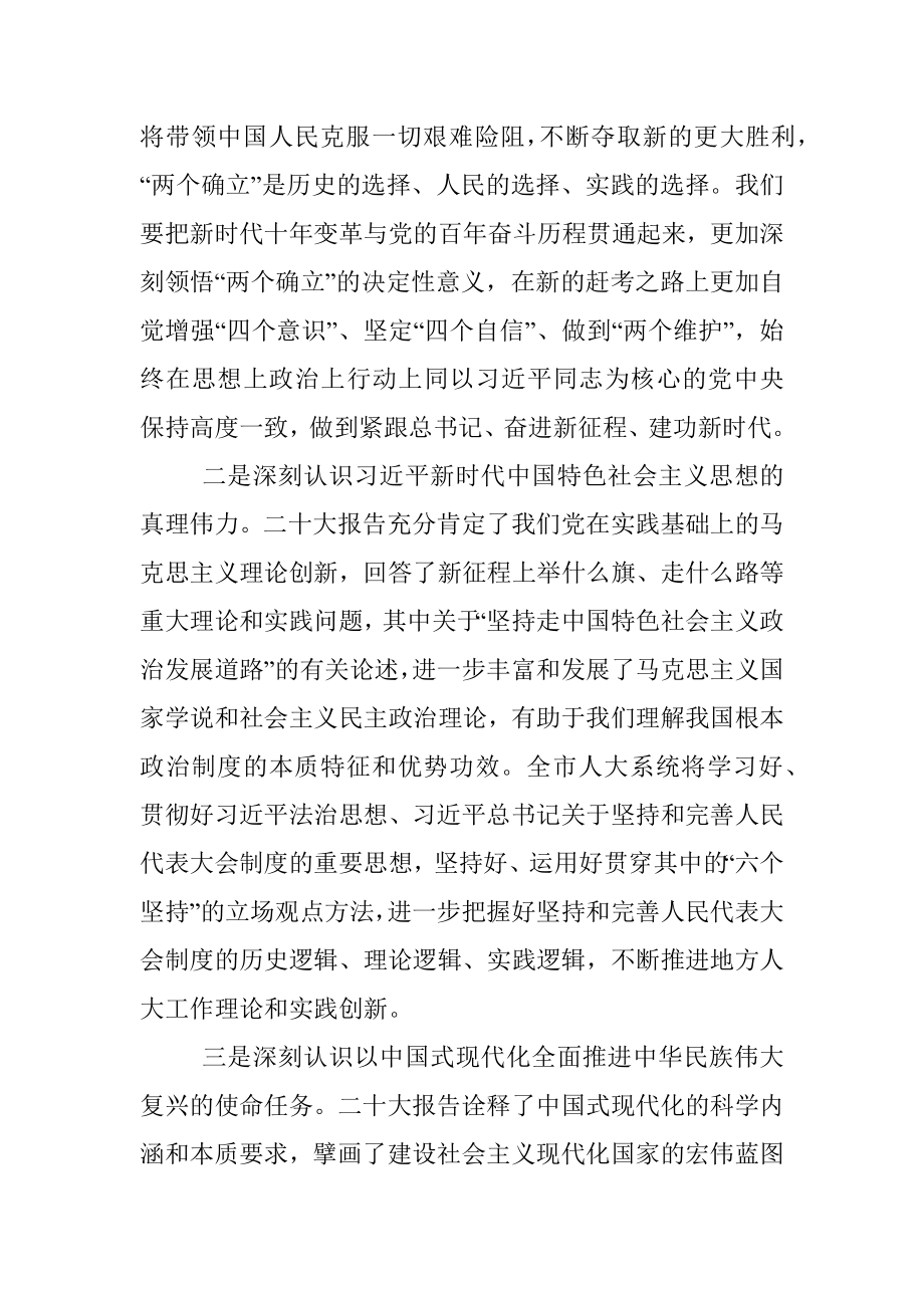 在市委理论学习中心组专题学习研讨党的二十大精神会议上的发言提纲.docx_第2页