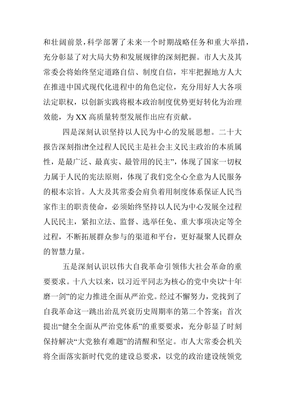 在市委理论学习中心组专题学习研讨党的二十大精神会议上的发言提纲.docx_第3页