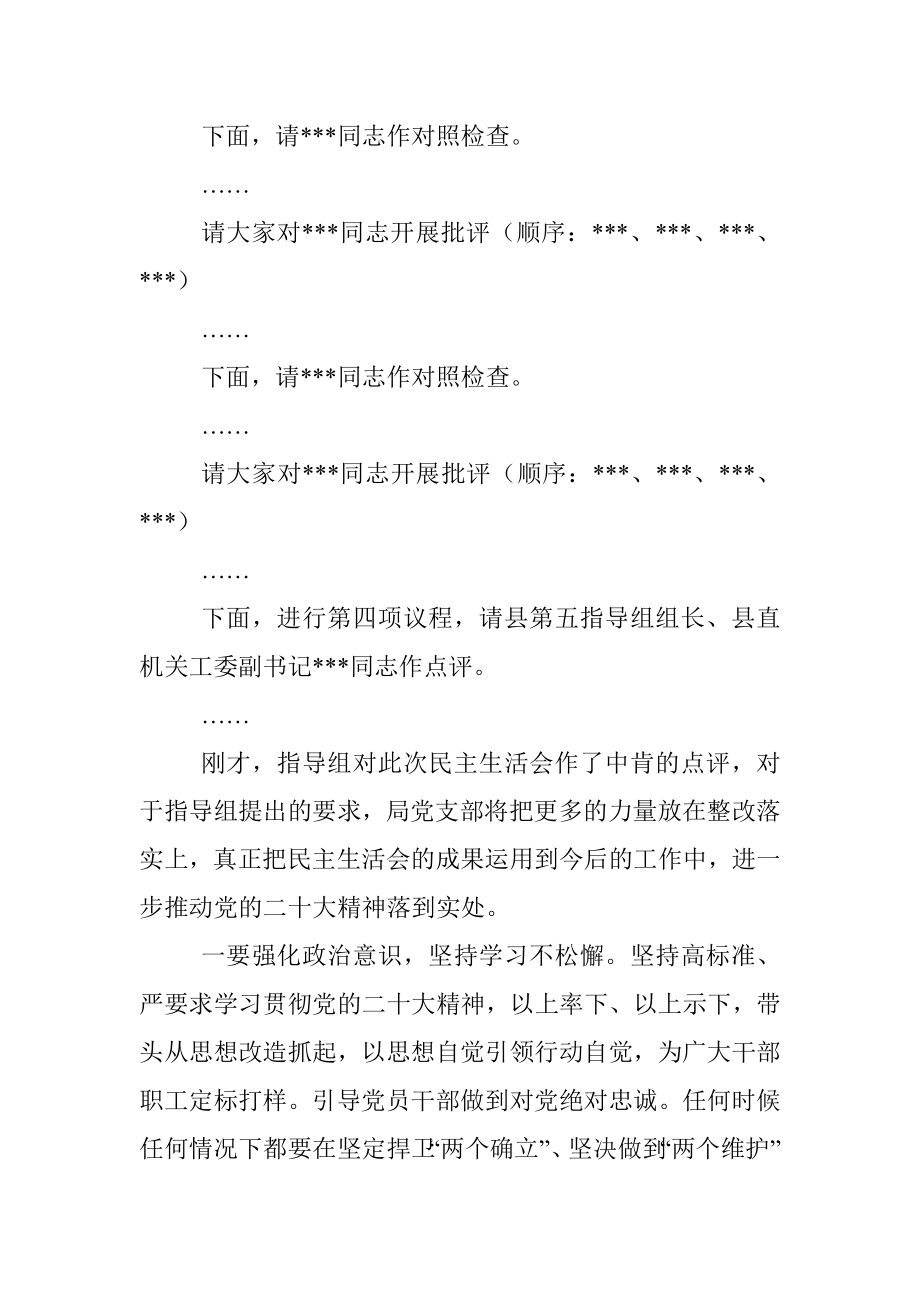 党支部2022年度民主生活会主持词.docx_第3页